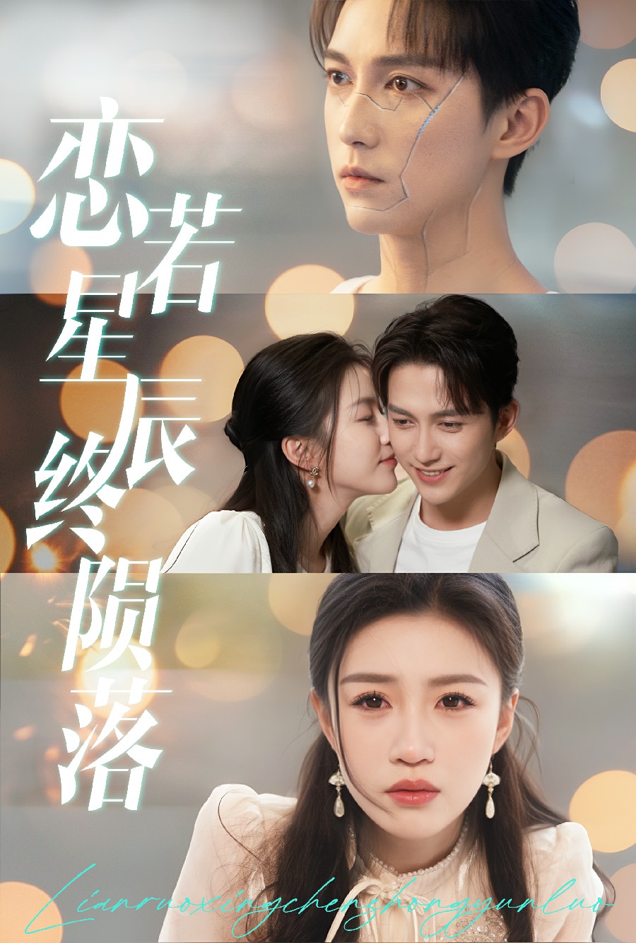 恋若星辰终陨落海报