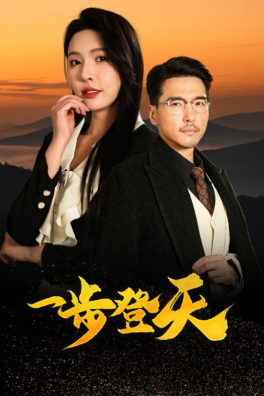 一步登天（短剧版）海报