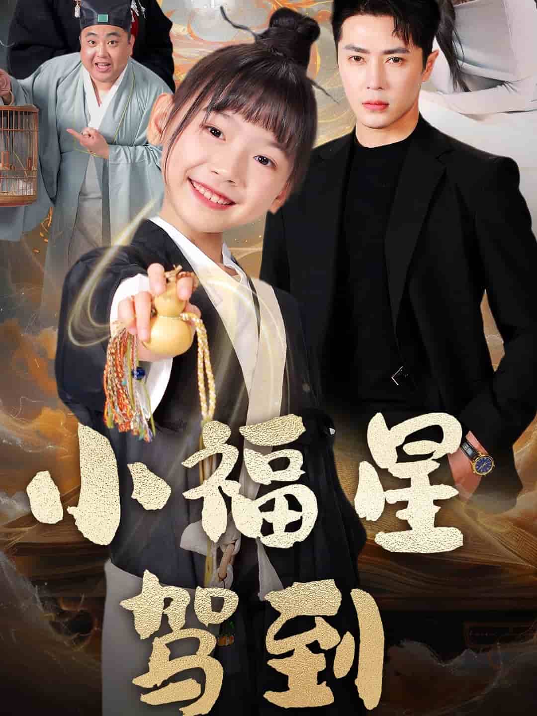 小福星驾到海报