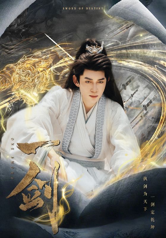 一剑海报