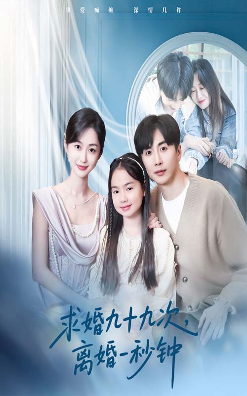 求婚九十九次离婚一秒钟海报