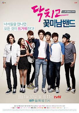 闭嘴！花美男乐团海报