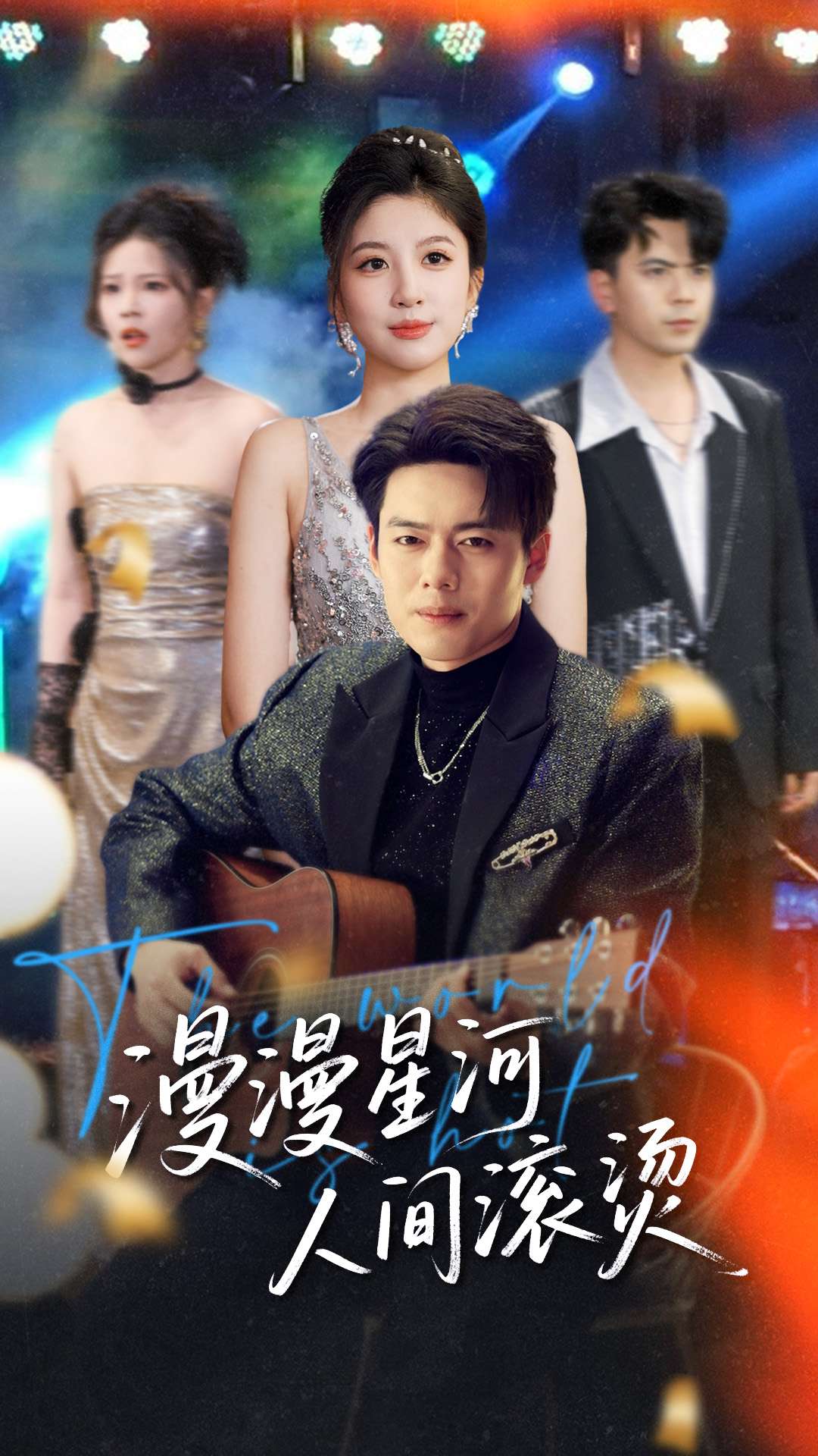 漫漫星河人间滚烫海报