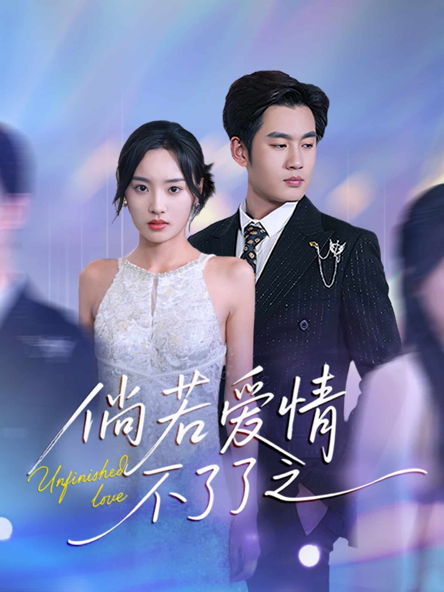 倘若爱情不了了之海报