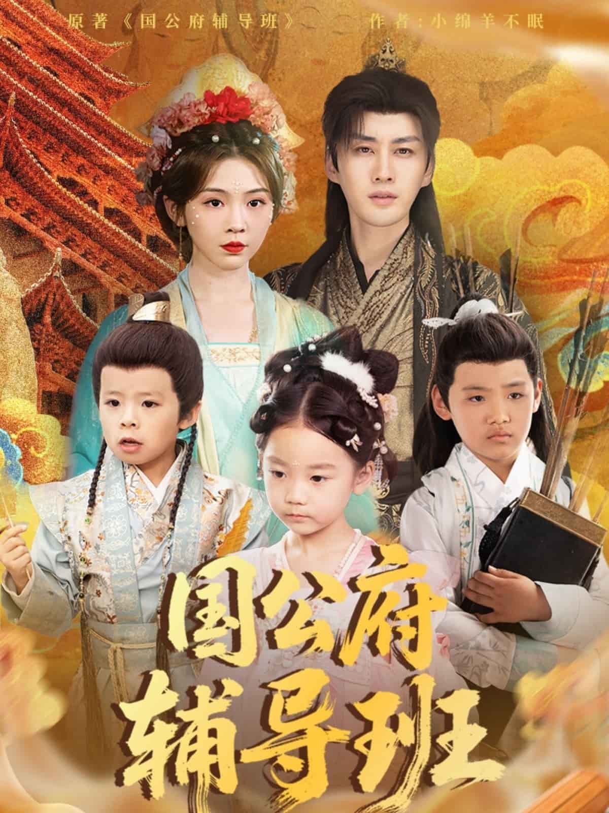 国公府辅导班海报