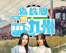 伪铁胶游九洲粤语海报