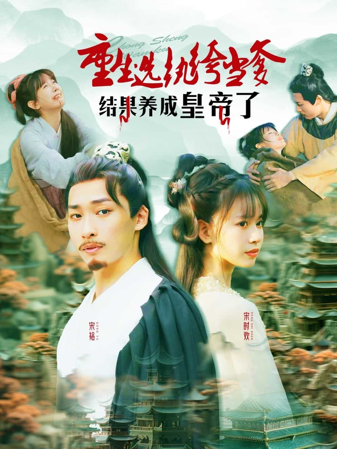 重生选纨绔当爹结果养成皇帝了海报