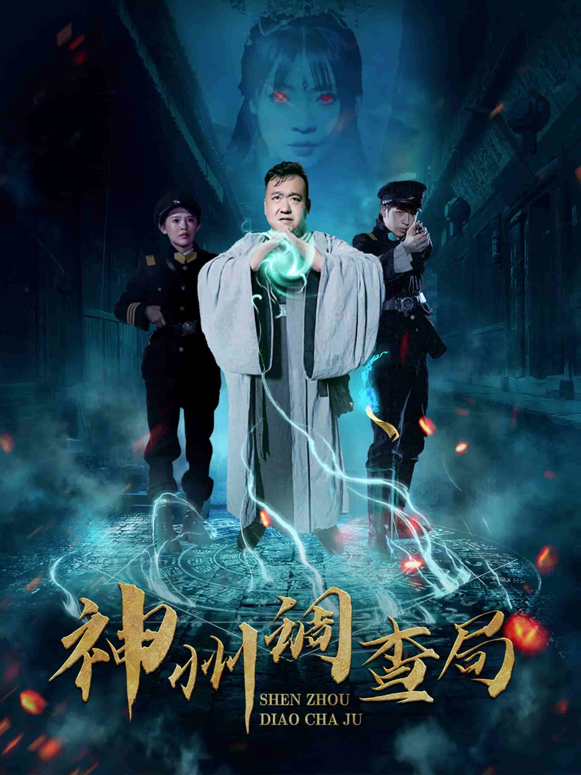 神州调查局海报