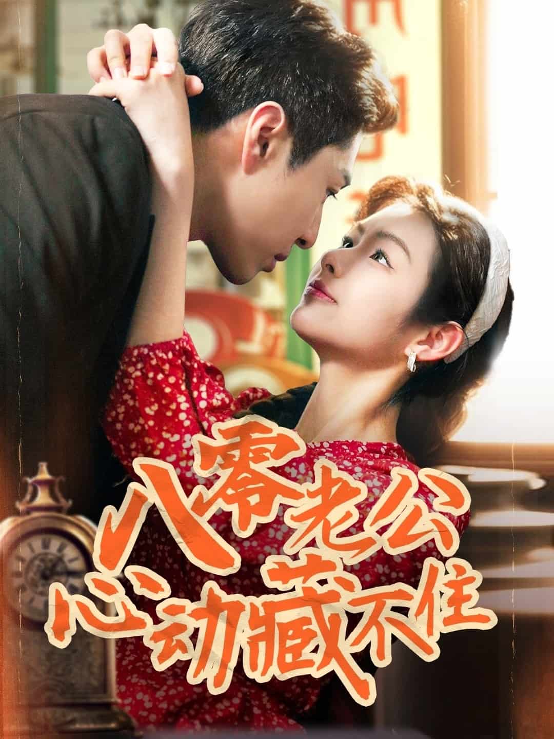 八零老公心动藏不住海报