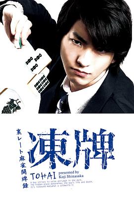 冻牌~地下麻将斗牌录~2013海报