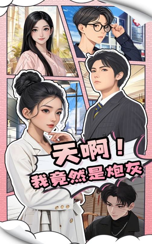 天啊！我竟然是炮灰海报