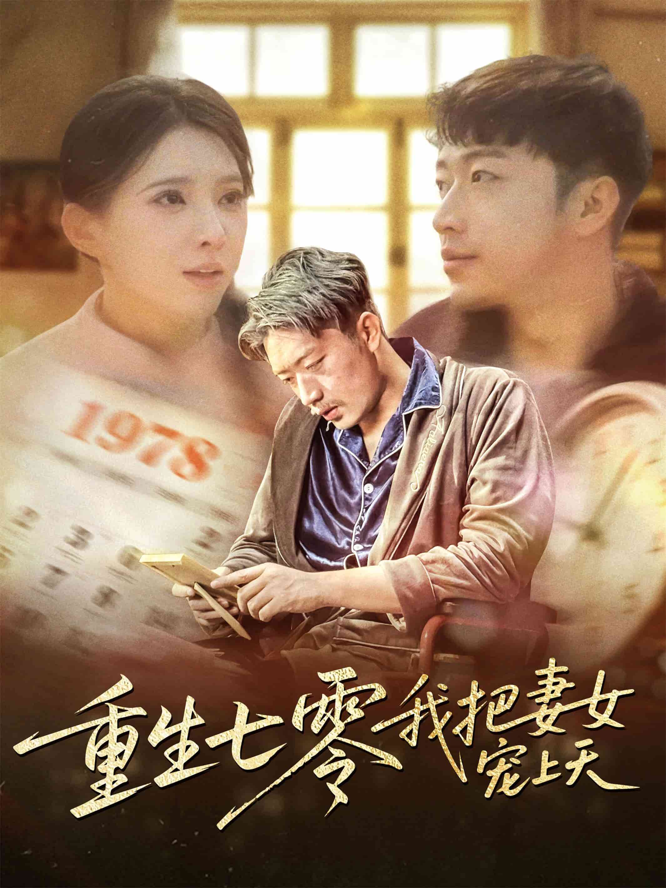 重生七零我把妻女宠上天海报