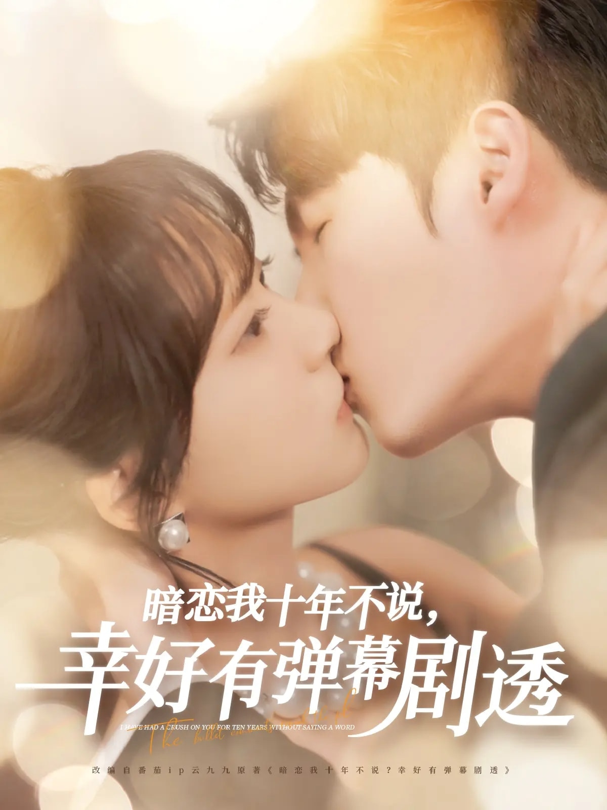 暗恋我十年不说幸好有弹幕剧透海报