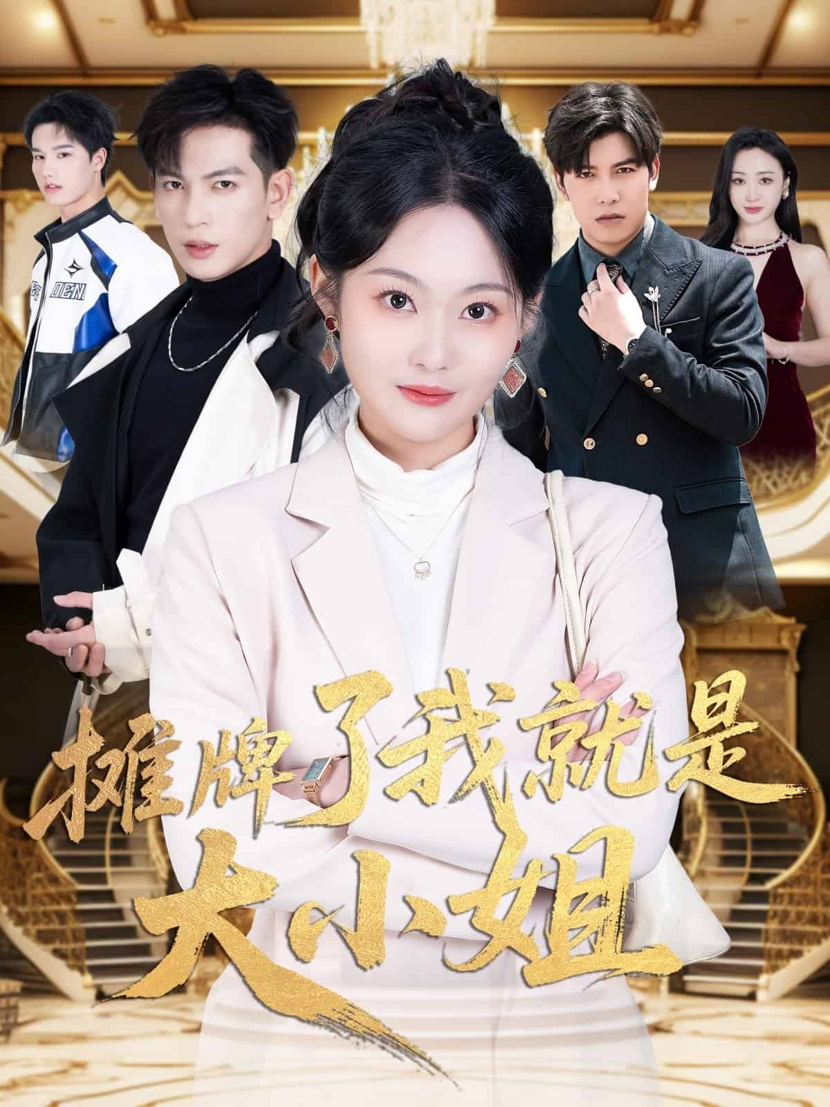 摊牌了我就是大小姐海报