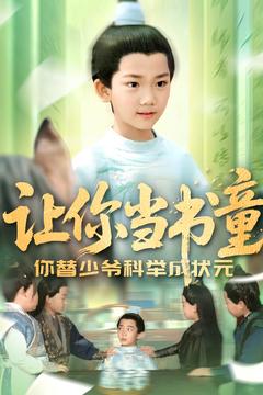 让你当书童你替少爷科举中状元海报