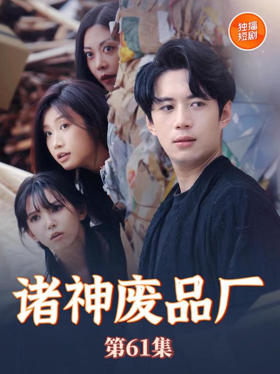 诸神废品厂海报
