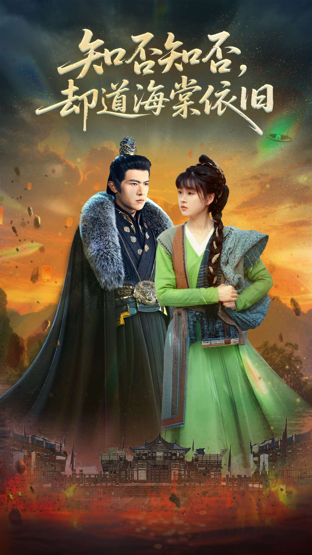 知否知否却道海棠依旧海报