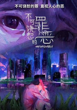 不可饶恕的罪恶海报