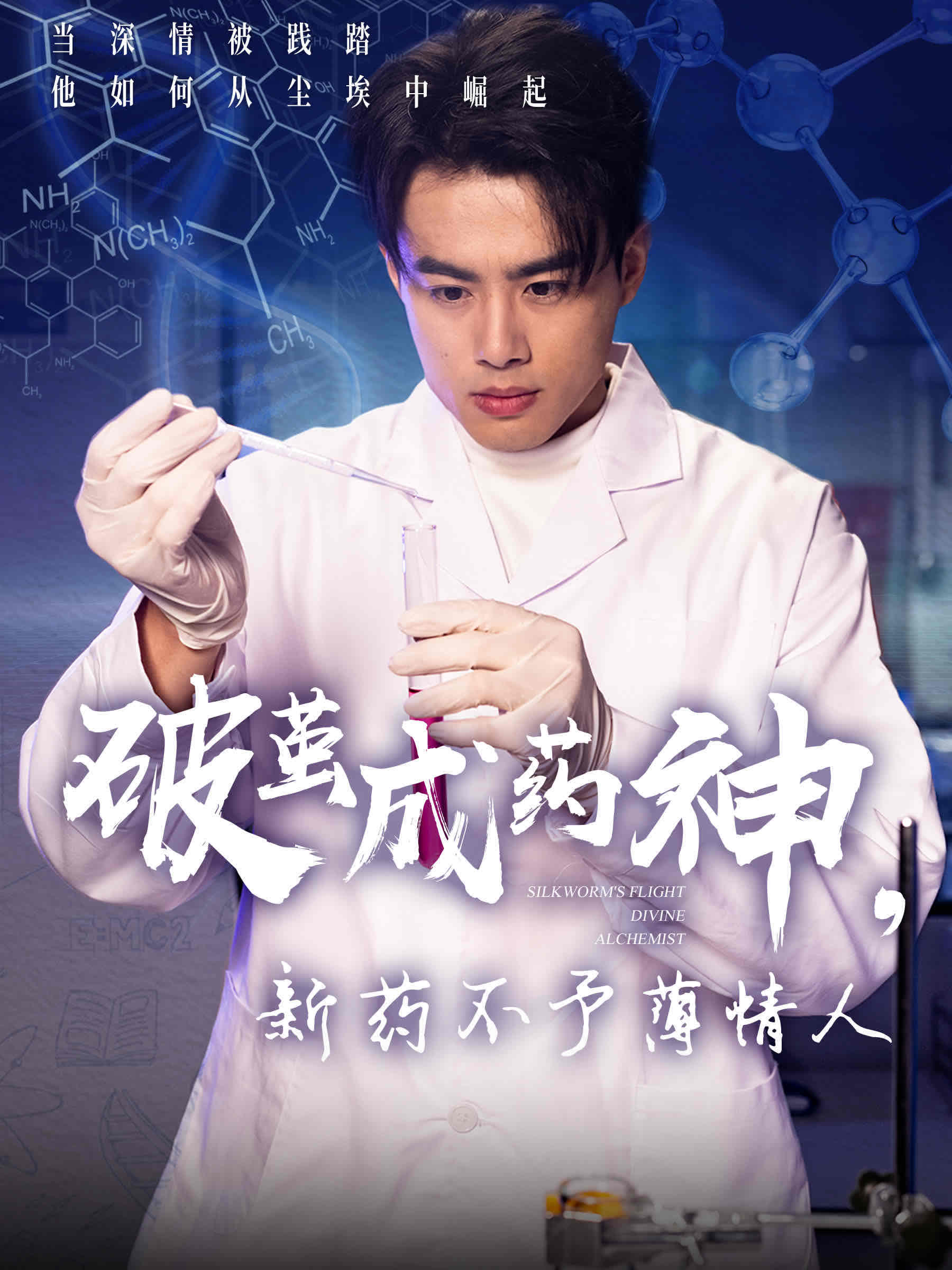 破茧成药神，新药不予薄情人海报