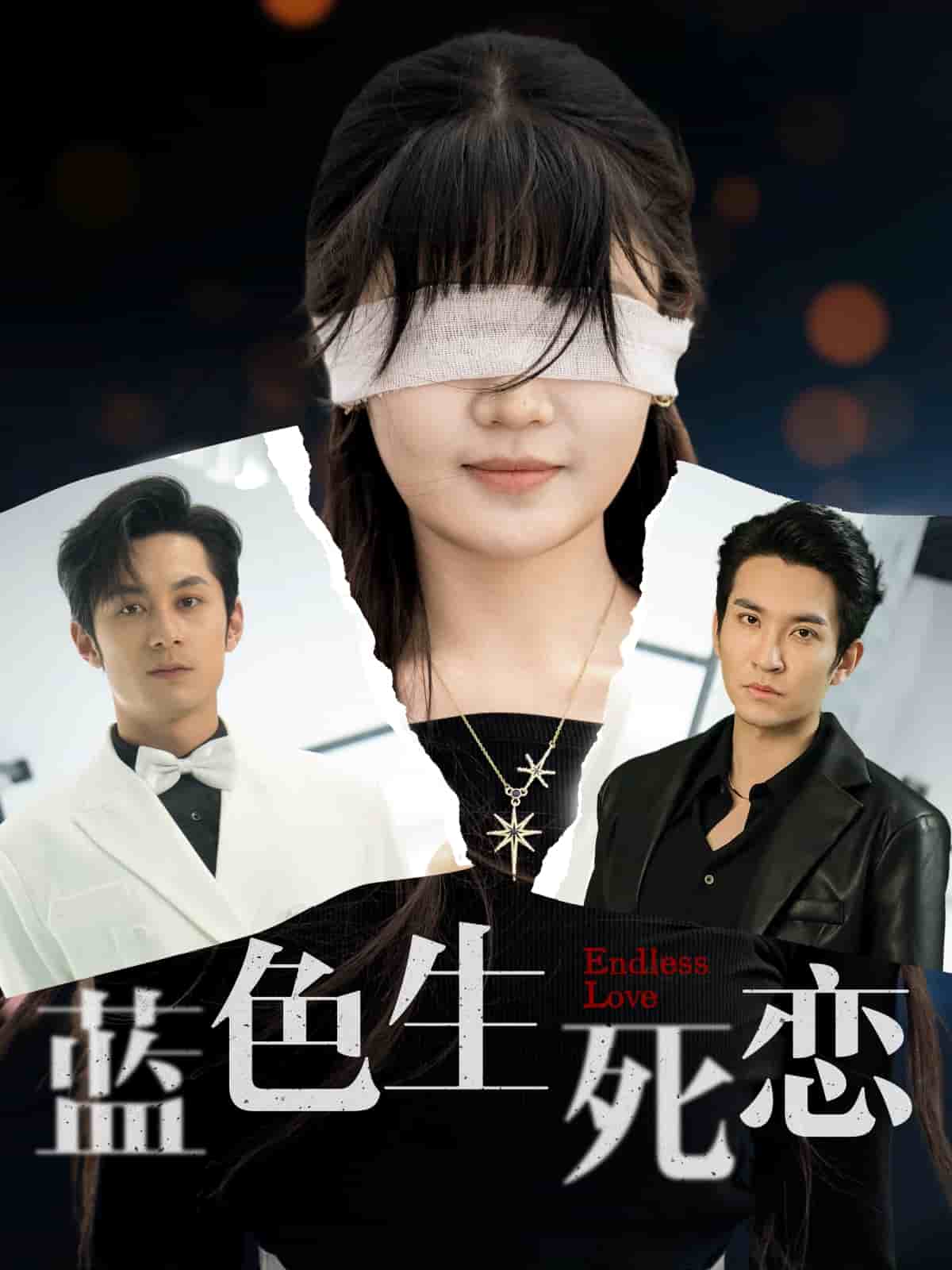 蓝色生死恋（短剧版）海报