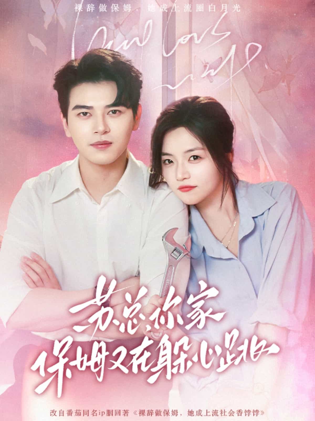 苏总，你家保姆又在躲心跳海报