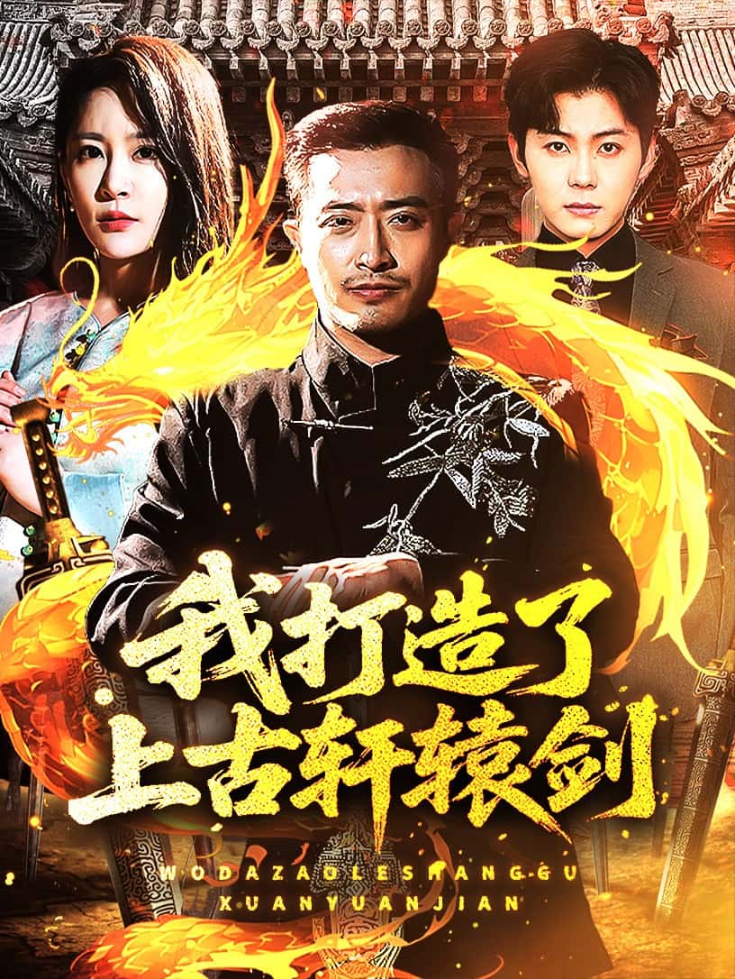 我打造了上古轩辕剑海报