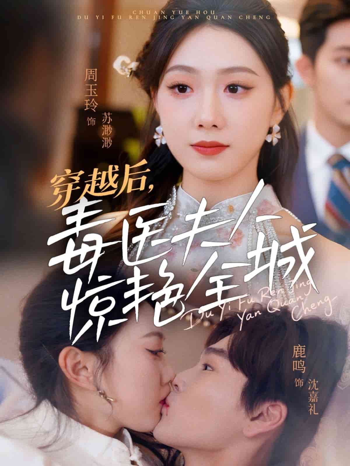 穿越后，毒医夫人惊艳全城海报