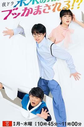 被未来的我突袭了！？海报