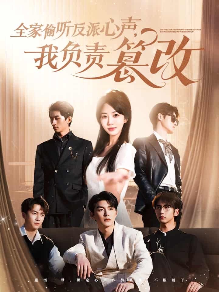 全家偷听反派心声，我负责篡改海报