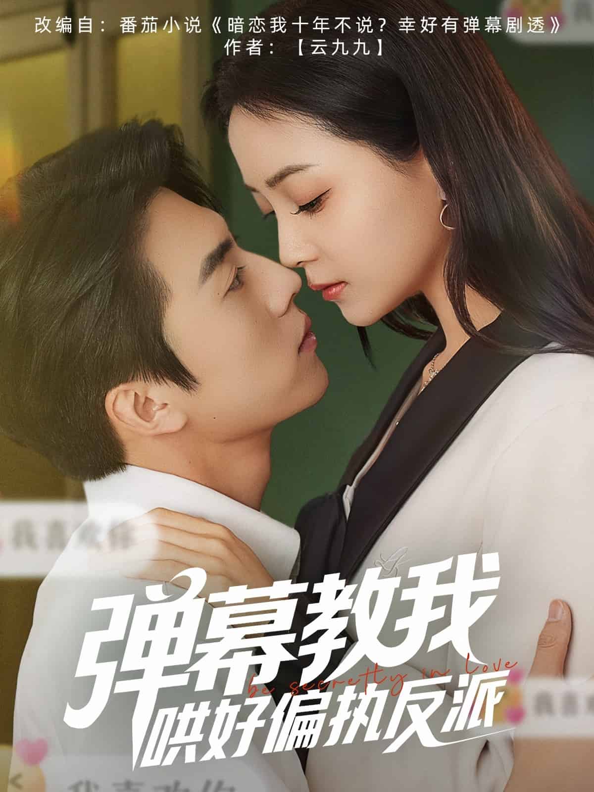 弹幕教我哄好偏执反派海报