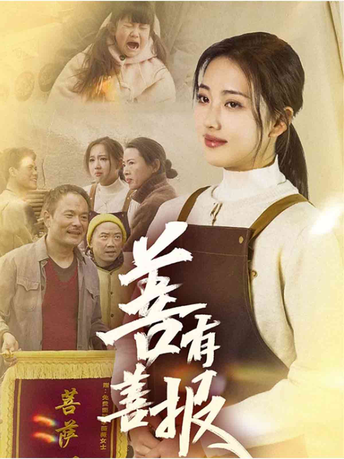 善有善报（短剧版）海报