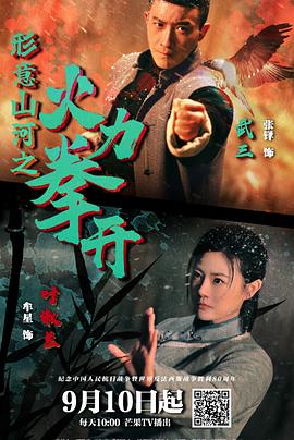 形意山河之火力拳开海报