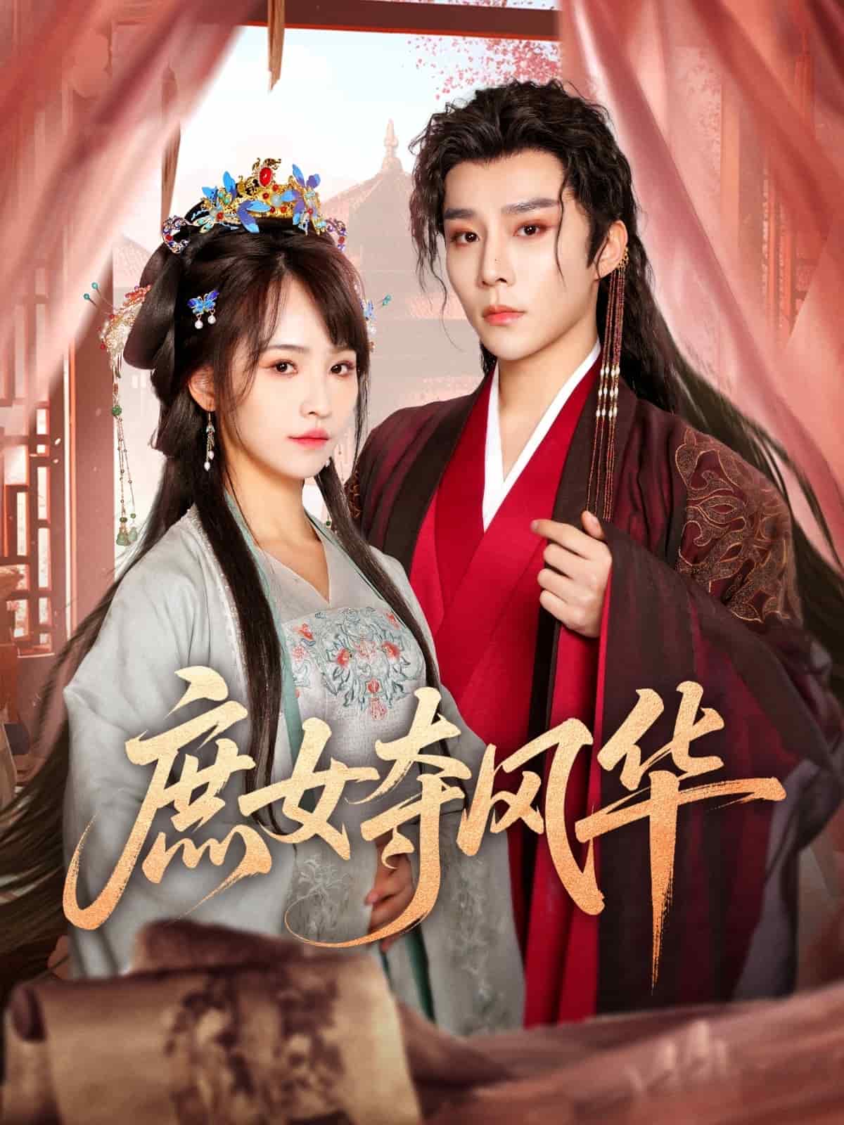 庶女夺风华海报