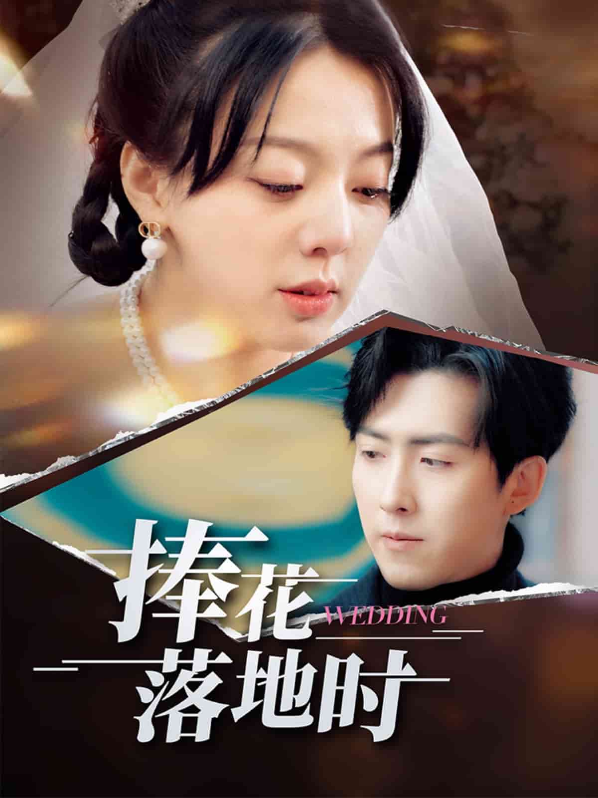 捧花落地时海报