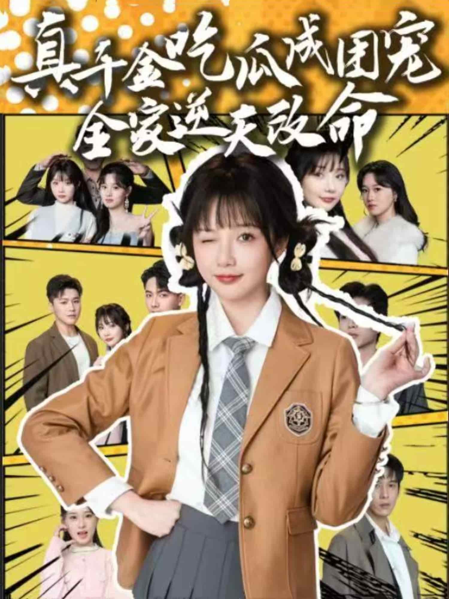 真千金吃瓜成团宠全家逆天改命海报