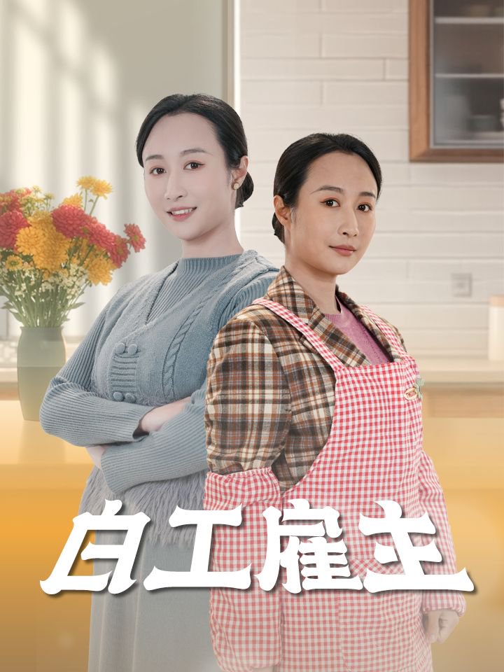 白工雇主海报