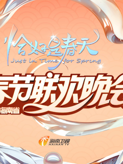 2025海南春晚“恰好是春天”海报