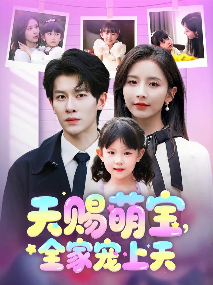 天赐萌宝，全家宠上天海报