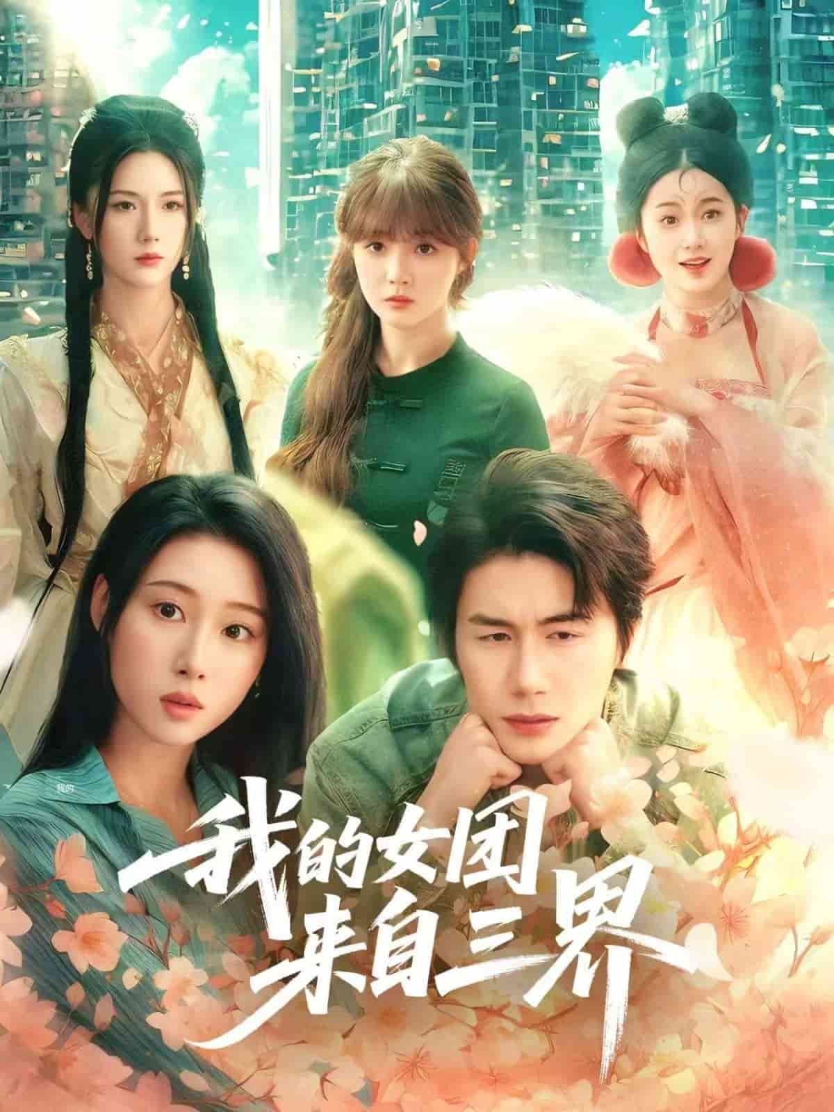 我的女团来自三界海报