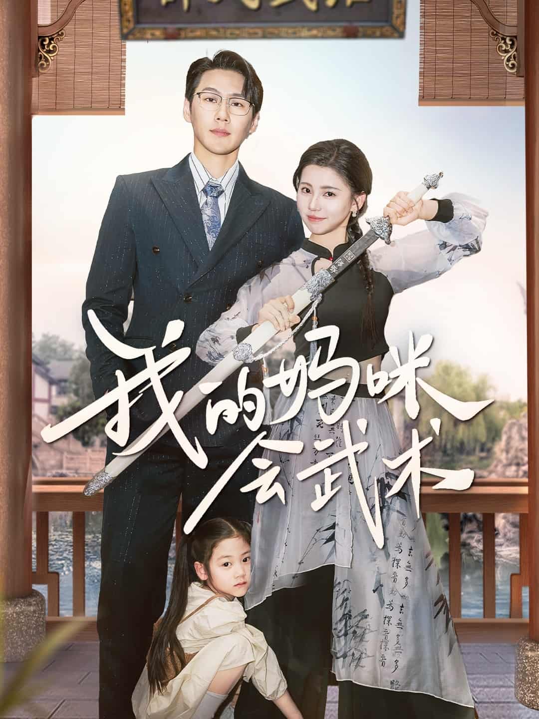 我的妈咪会武术海报