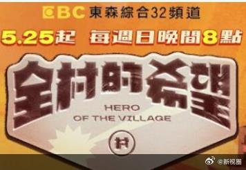 全村的希望海报