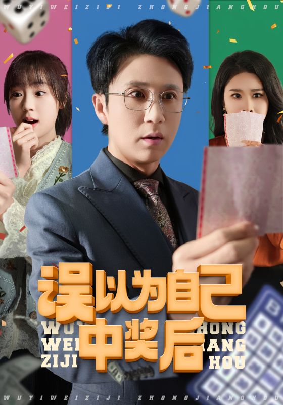 误以为自己中奖后海报