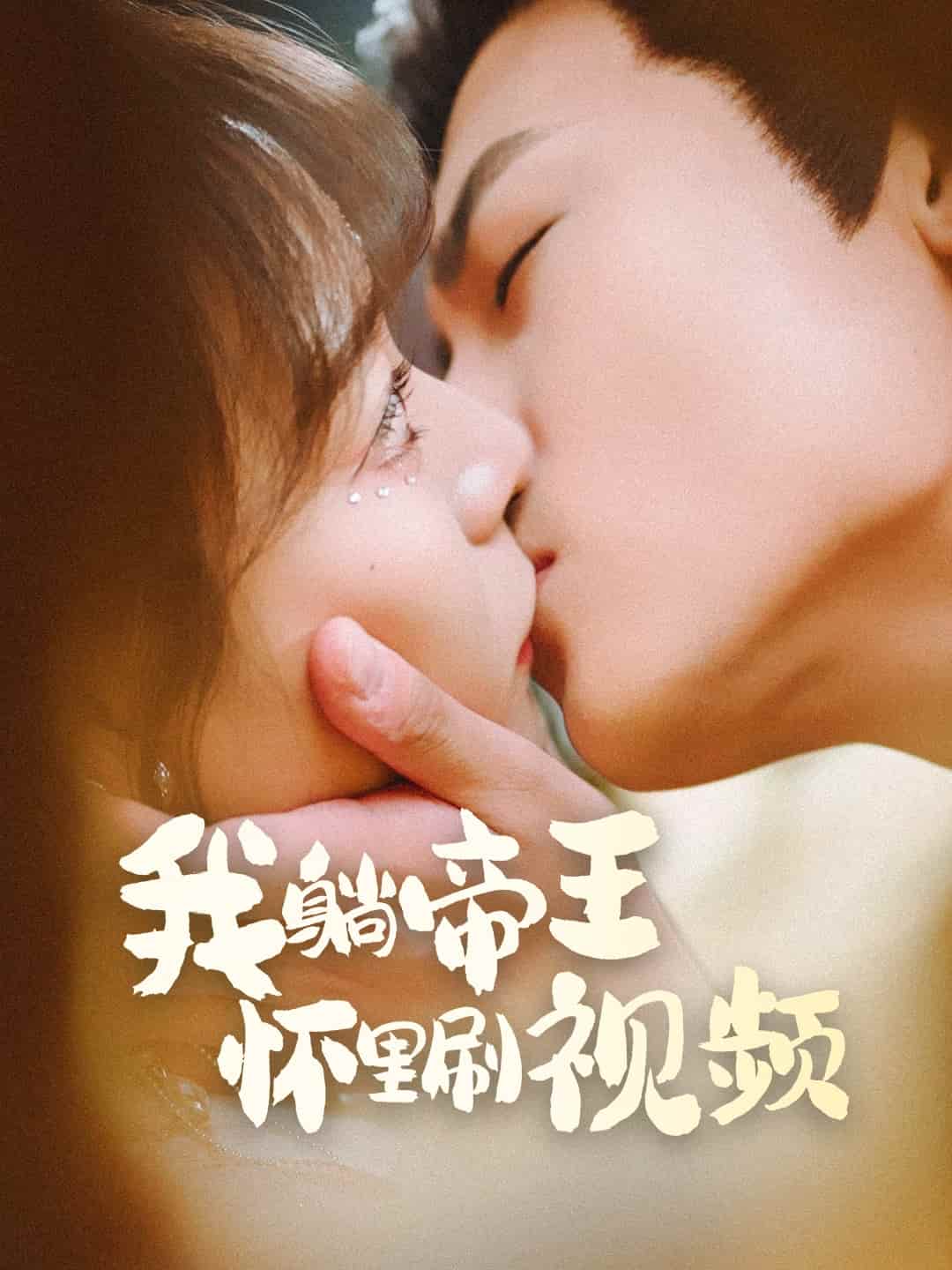 我躺帝王怀里刷视频海报