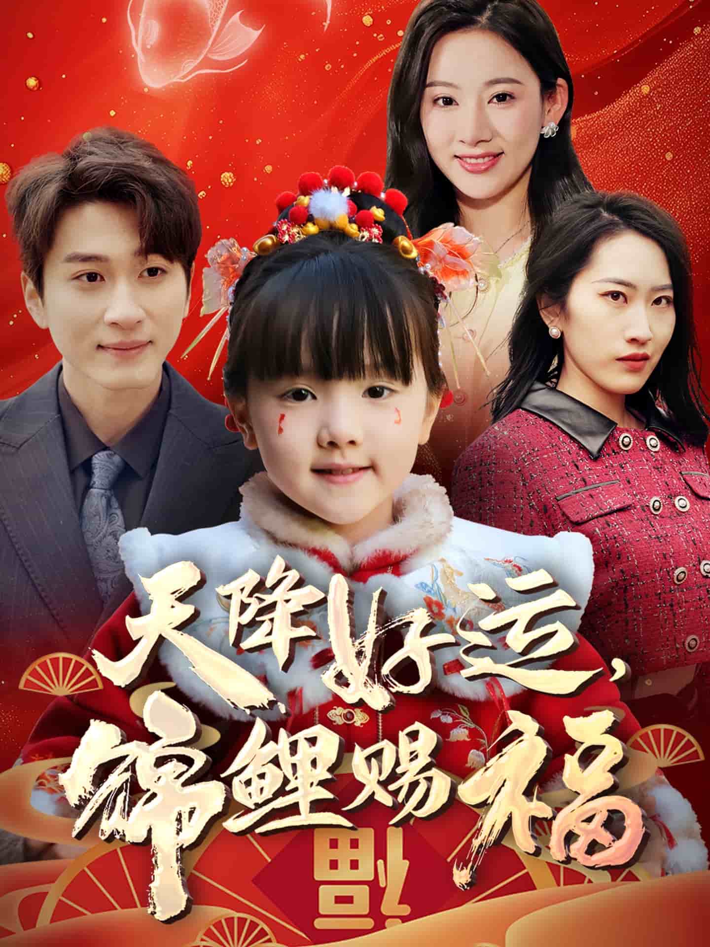 天降好运，锦鲤赐福海报