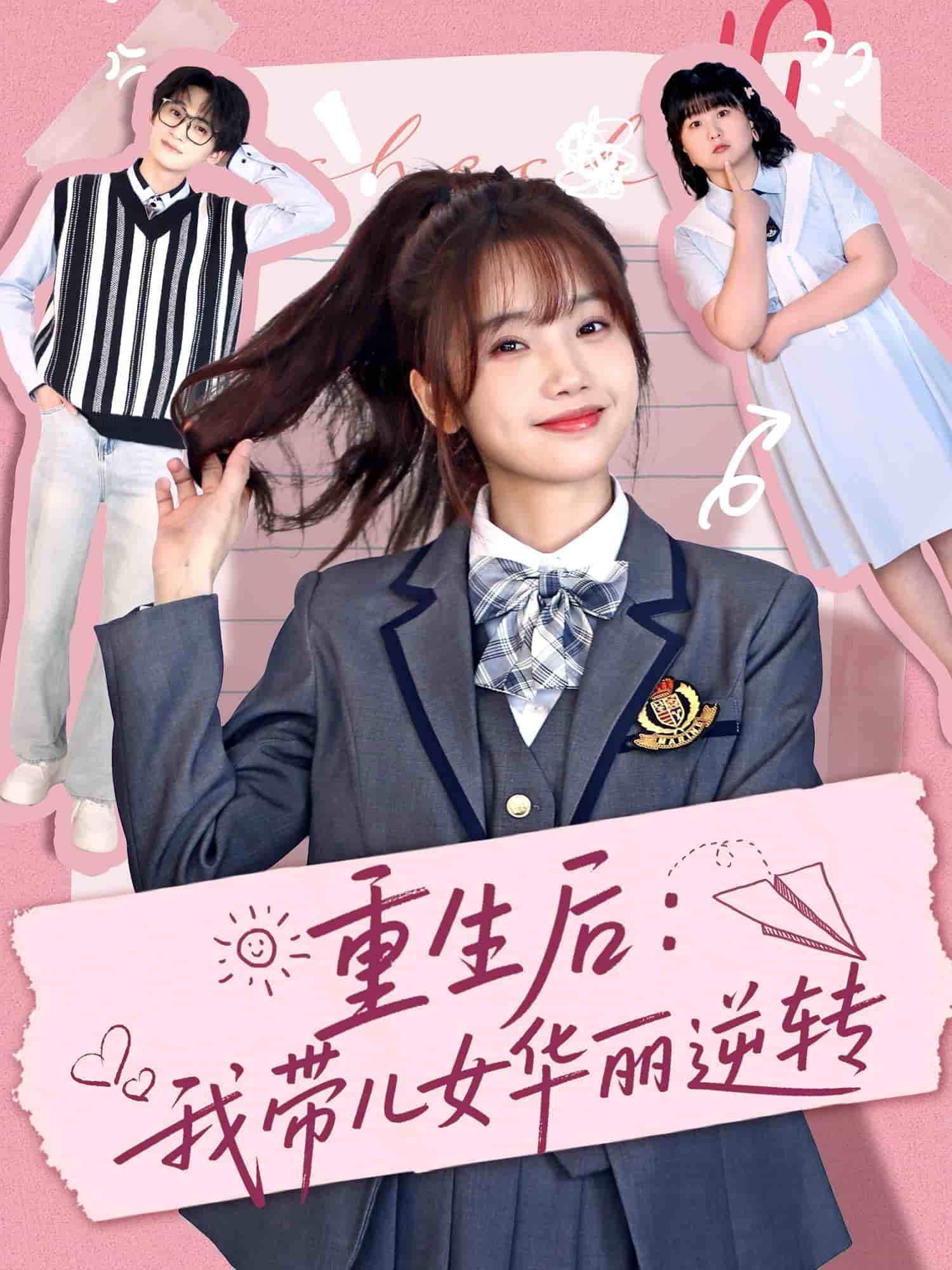 重生后：我带儿女华丽逆转海报