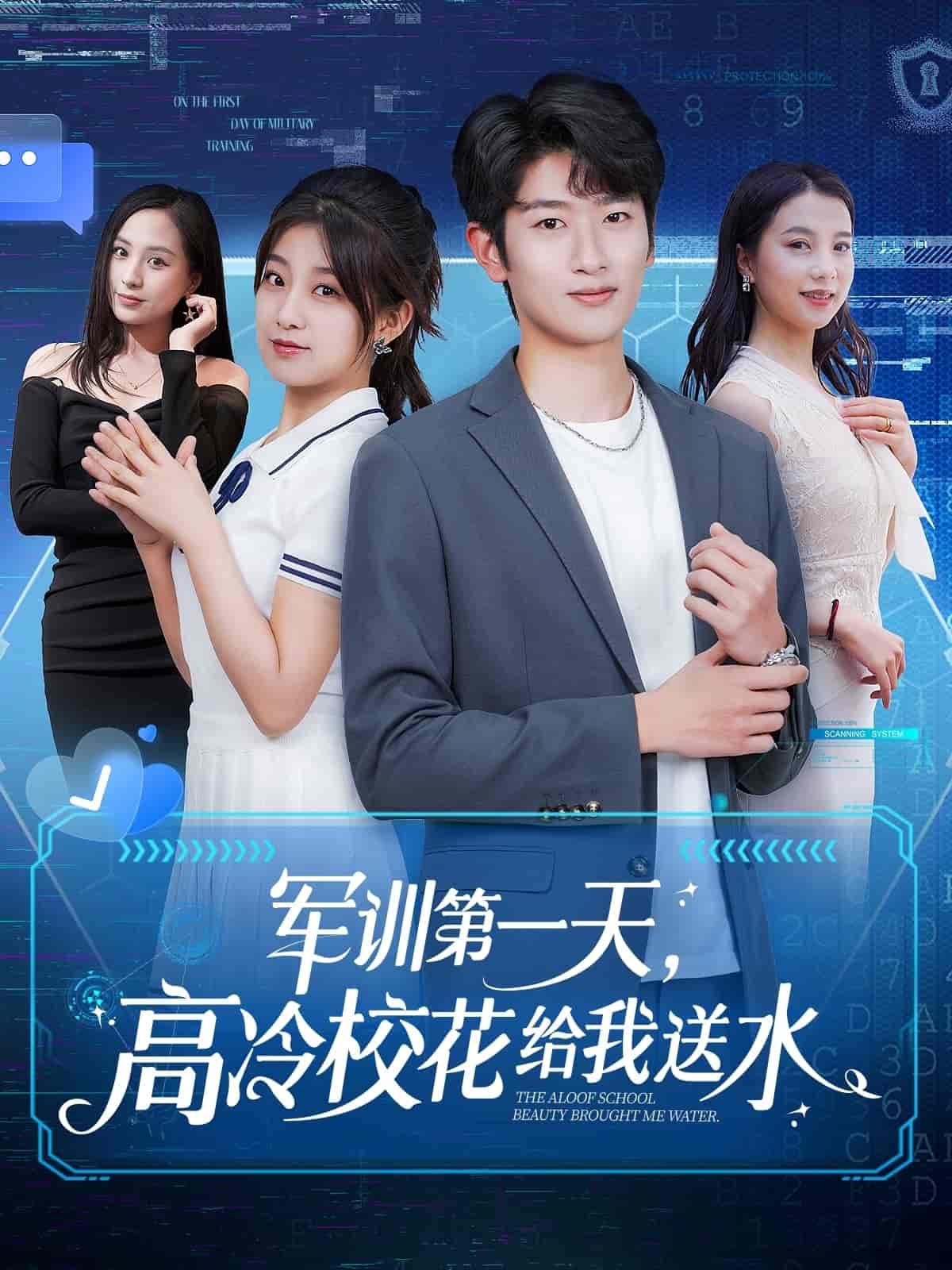 军训第一天，高冷校花给我送水海报