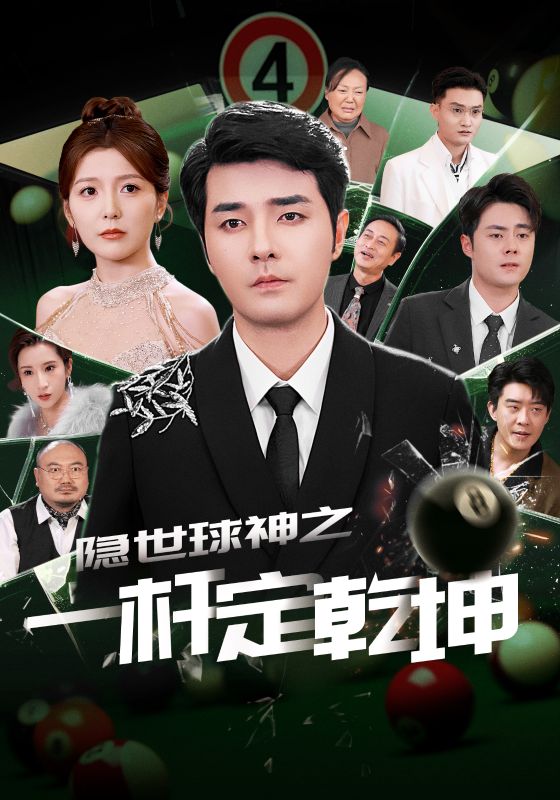 隐世球神之一杆定乾坤海报