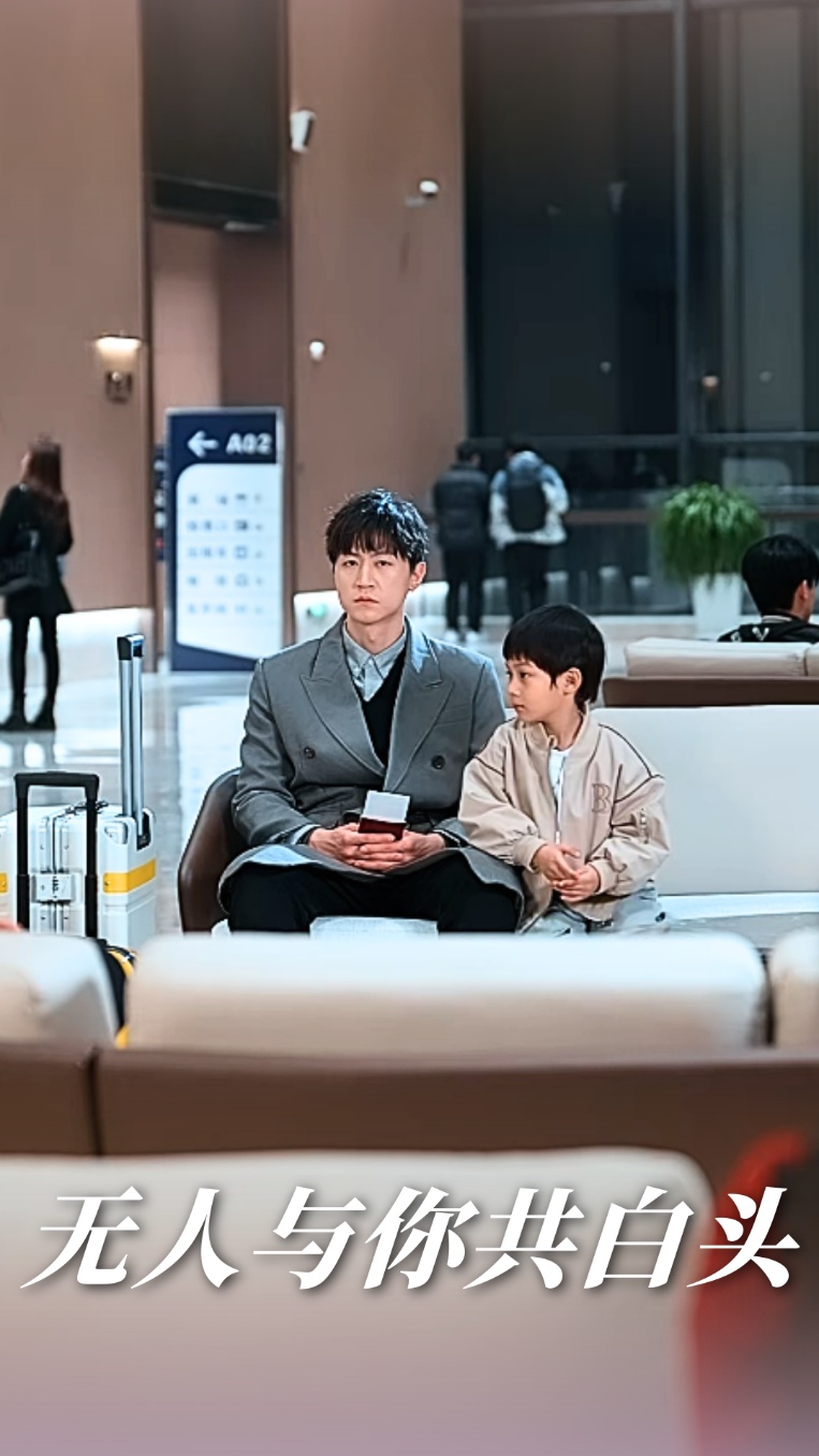 无人与你共白头海报
