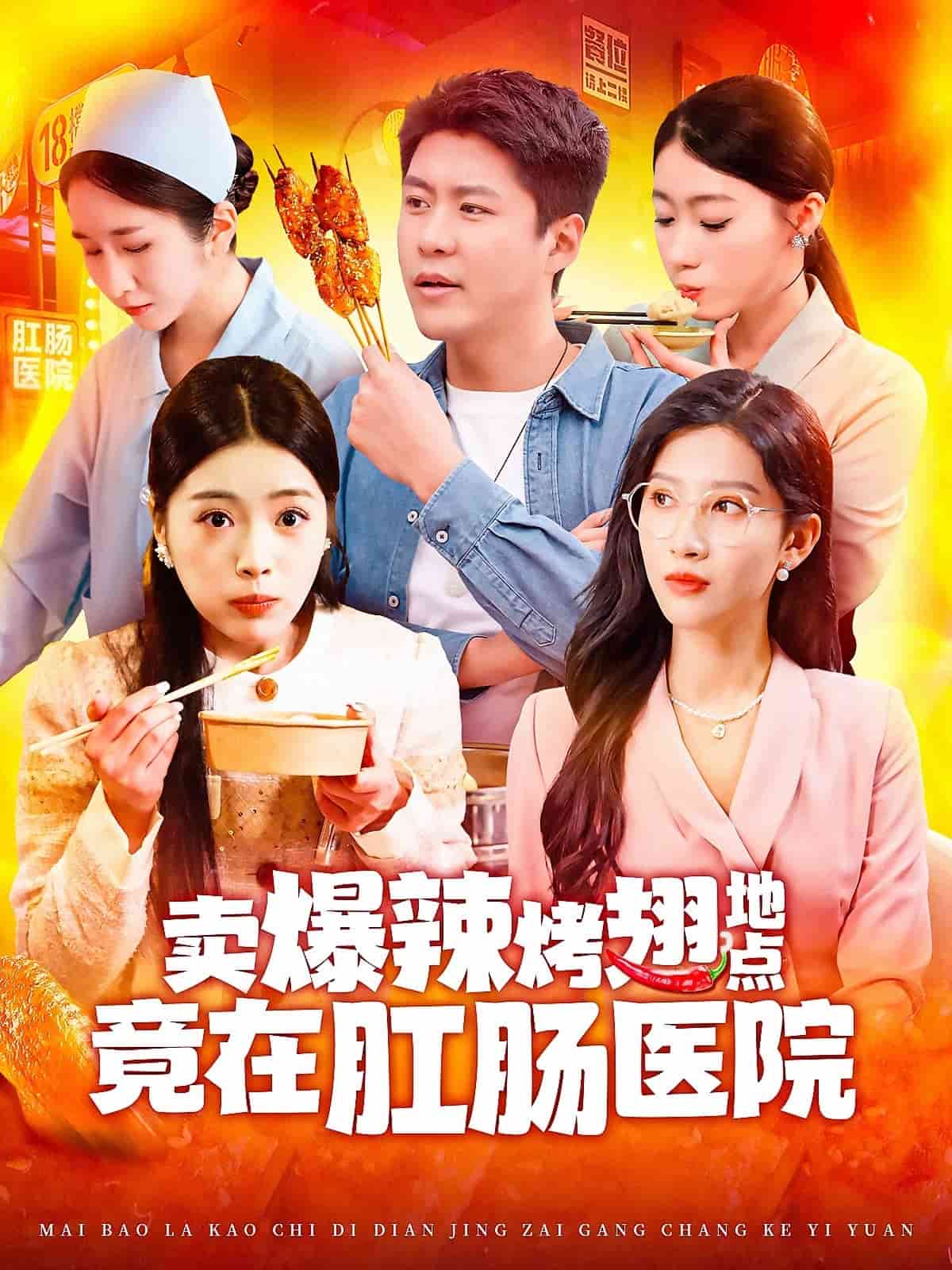 卖爆辣烤翅地点竟在肛肠医院海报