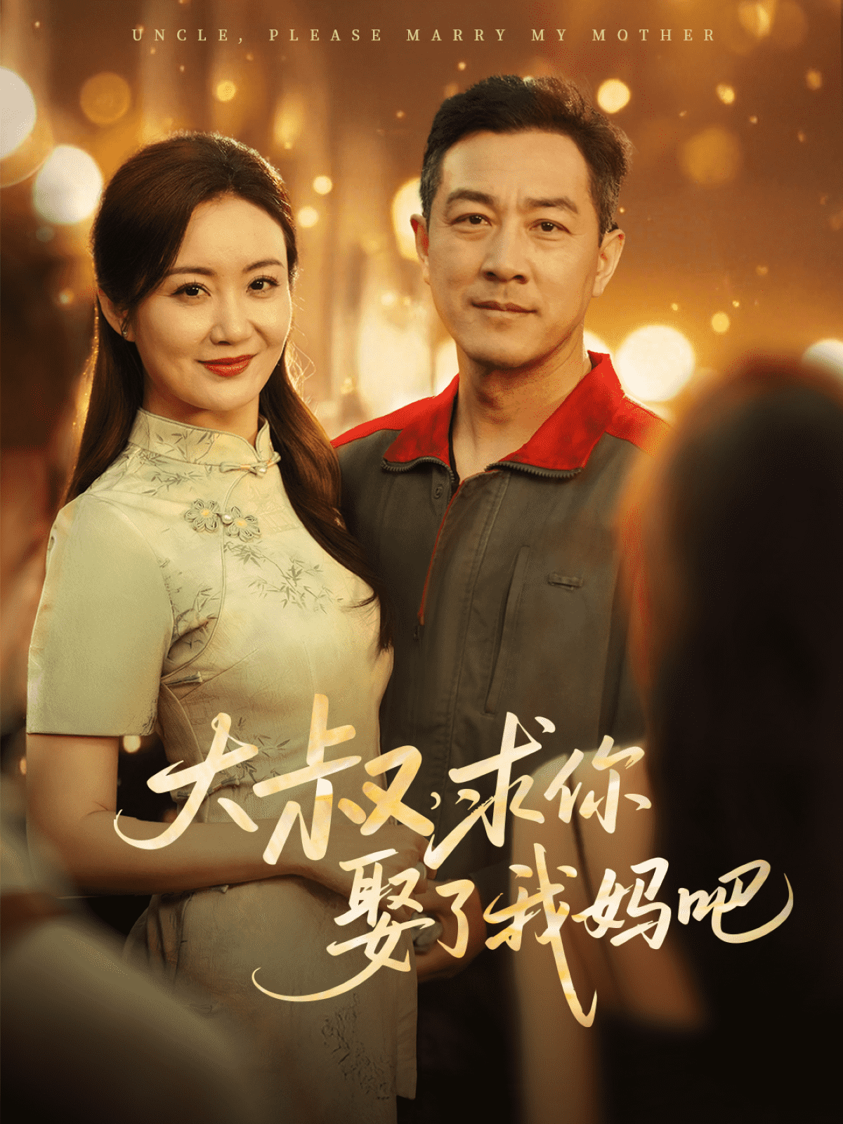 大叔，求你娶了我妈吧海报